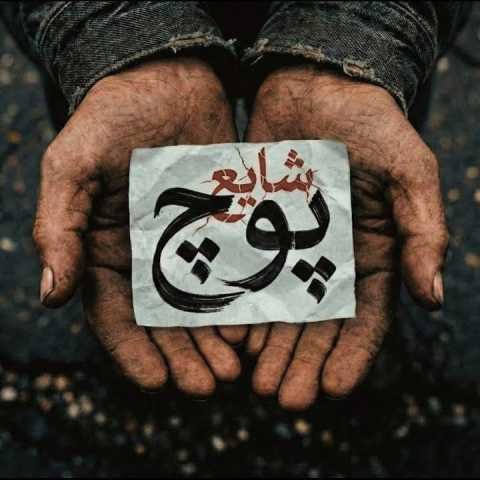 موزیک شایع