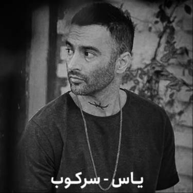 دانلود اهنگ یاس