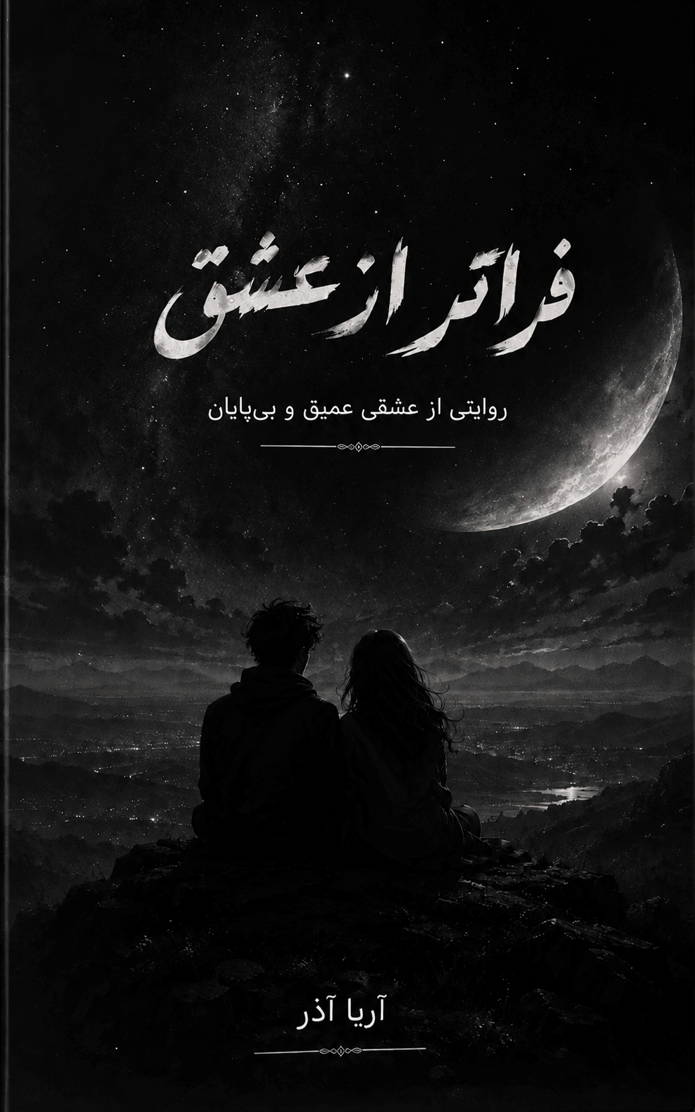 کتاب فراتر از عشق | آریا آذر (محمد اصغری مرجانی)