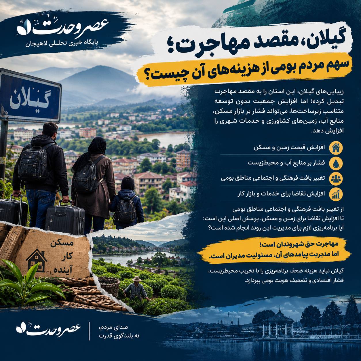 گیلان مقد مهاجرت ، سهم مردم بومی از هزینه های آن چیست ؟