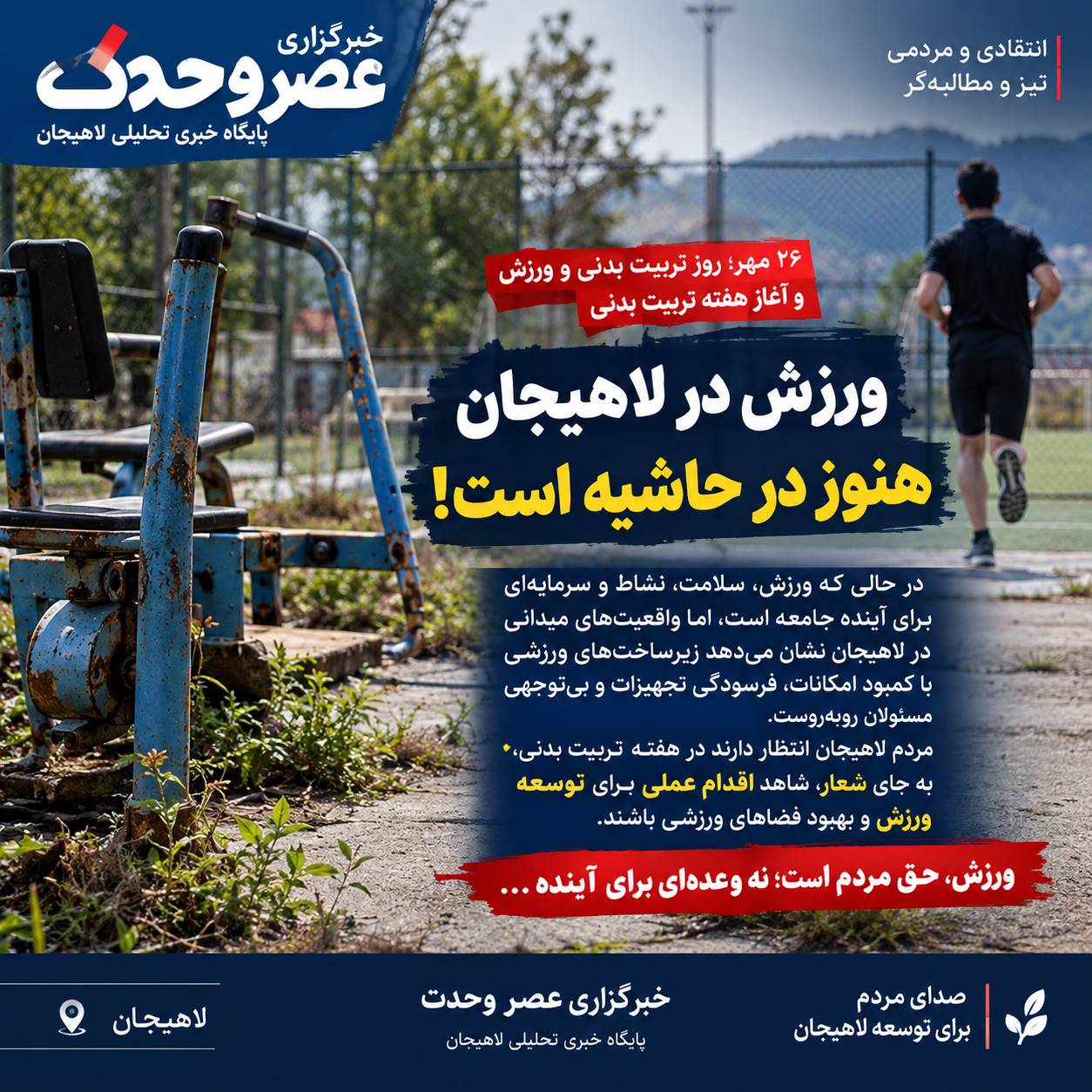 ورزش در لاهیجان هنوز در حاشیه است