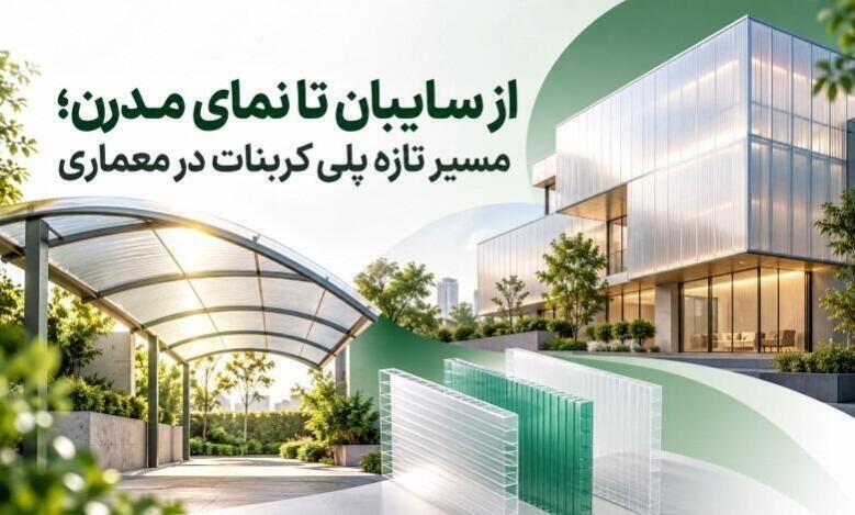 از سایبان تا نمای مدرن؛ مسیر تازه پلی کربنات در معماری