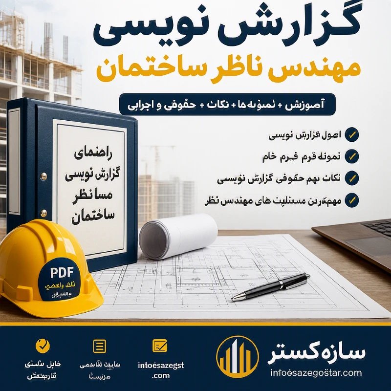 گزارش نویسی مهندس ناظر؛ تنها راه فرار از پرونده‌های حقوقی و محکومیت‌های میلیاردی!