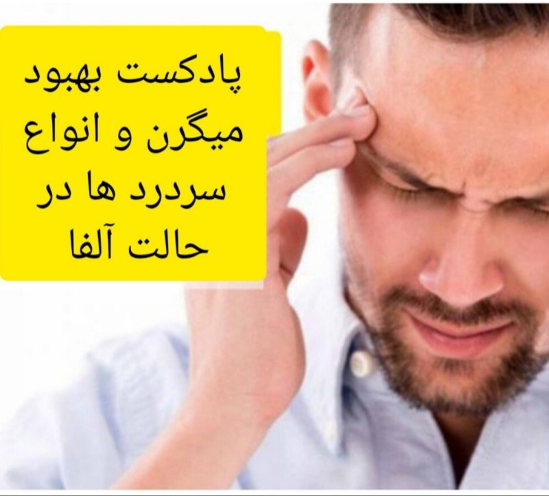 معجزه امواج آلفا: درمان قطعی میگرن و سردرد با قدرتمندترین پادکست صوتی