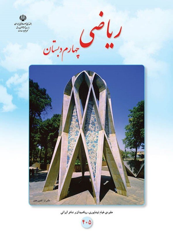 بمب امتحان ریاضی چهارم: ۲۱۴ سوال فصل‌به‌فصل در ۶۴ صفحه (همین حالا بترکون!)
