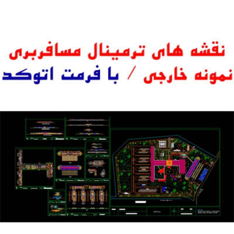 نقشه جامع ترمینال مسافربری خارجی | گنجینه‌ای از پلان، نما و برش در یک فایل!