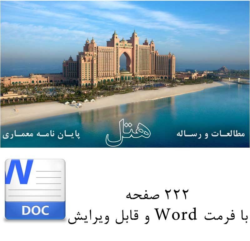دانلود رایگان رساله کامل معماری هتل | ۲۲۲ صفحه فایل Word و PDF قابل ویرایش