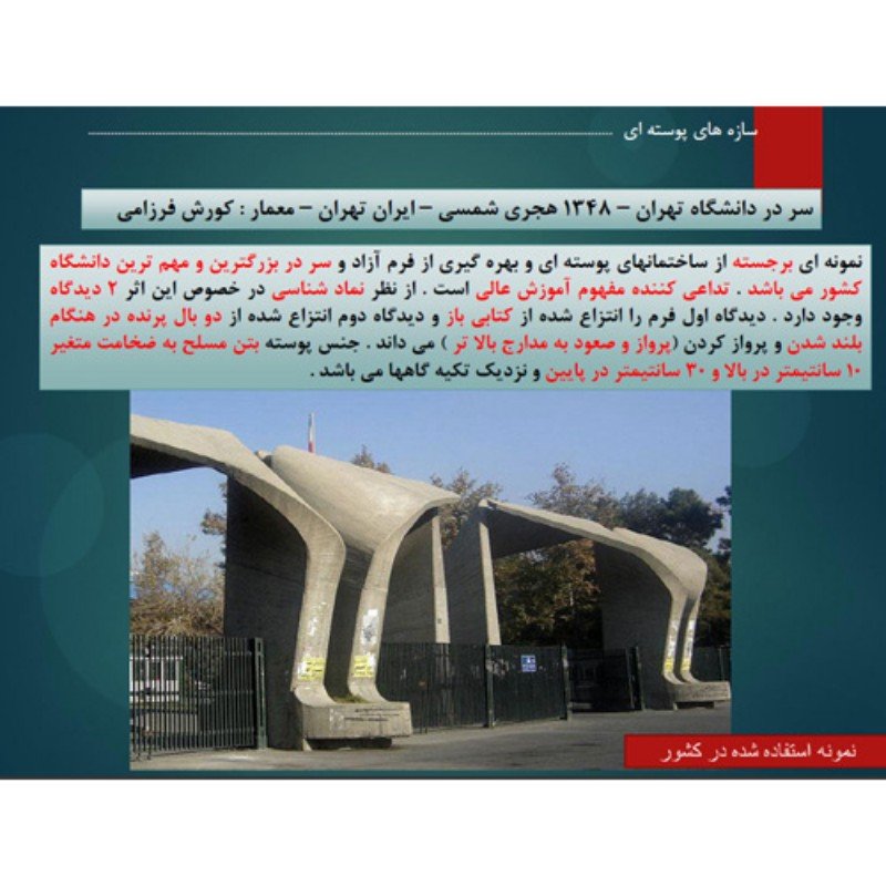 دانلود پاورپوینت سازه‌های پوسته‌ای: شاهکار مهندسی در ۵۴ اسلاید حرفه‌ای و قابل ویرایش