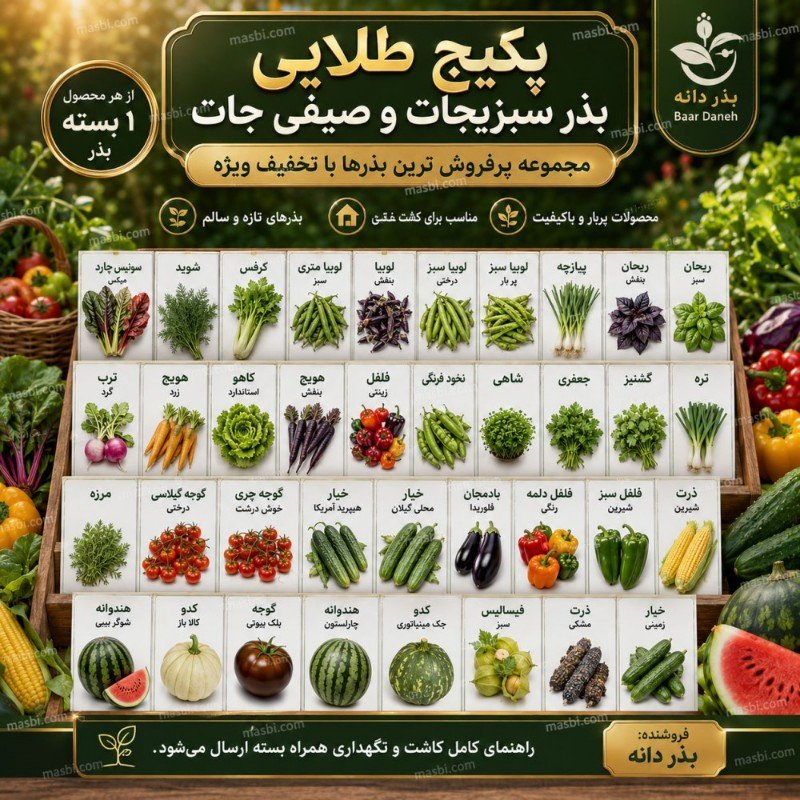پکیج طلایی بذر | تبدیل باغچه به بهشت با یک کلیک!