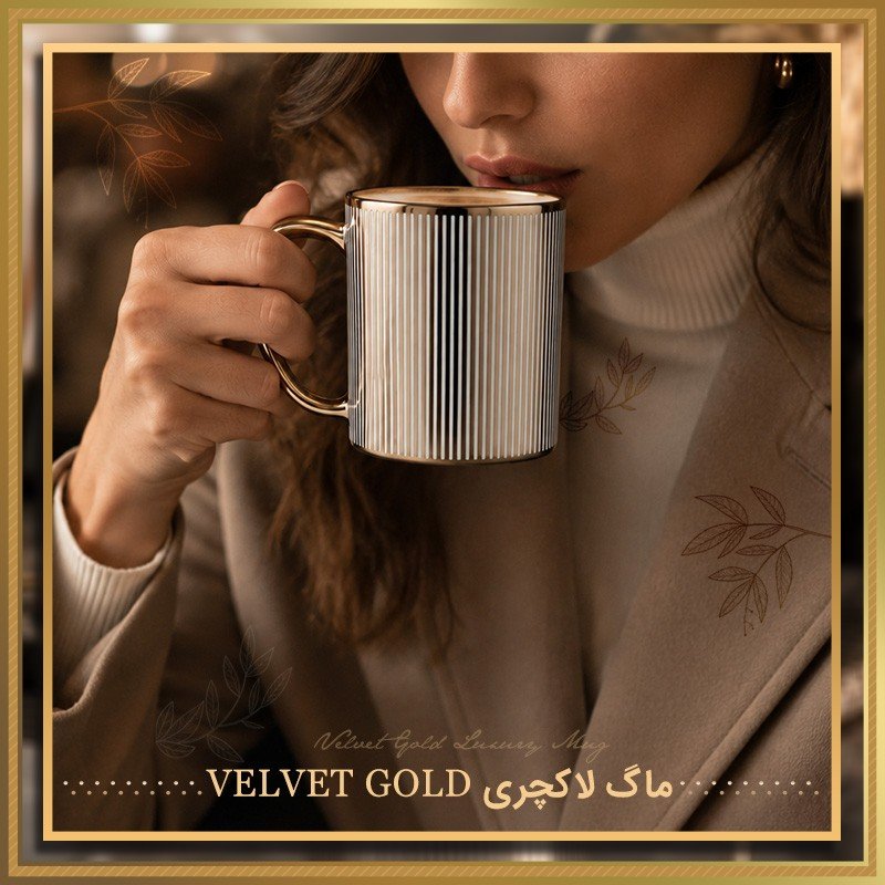 ماگ طلایی VELVET GOLD | درخشش خاص در دستان شما