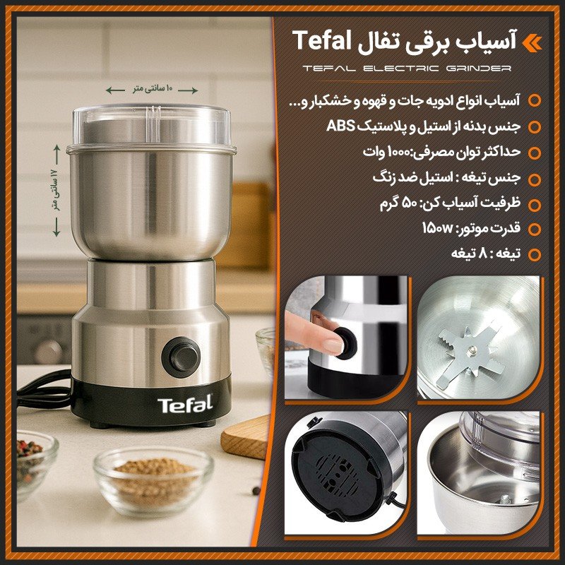 خرید آسیاب برقی تفال | پودرکن 1000 وات با طعم قهوه تازه در 3 ثانیه