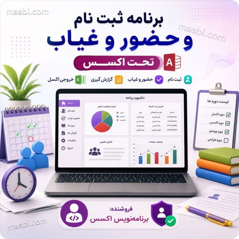 سورس کد جادویی ثبت‌نام و حضور-غیاب با اکسس | پروژه VBA حرفه‌ای (کاملاً رایگان و سورس باز!)