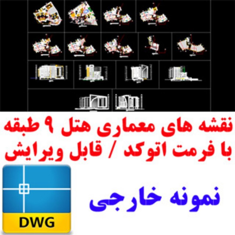دانلود نقشه‌های کامل اتوکد هتل (پلان، برش، نما) | کاملاً قابل ویرایش – بمب معماری