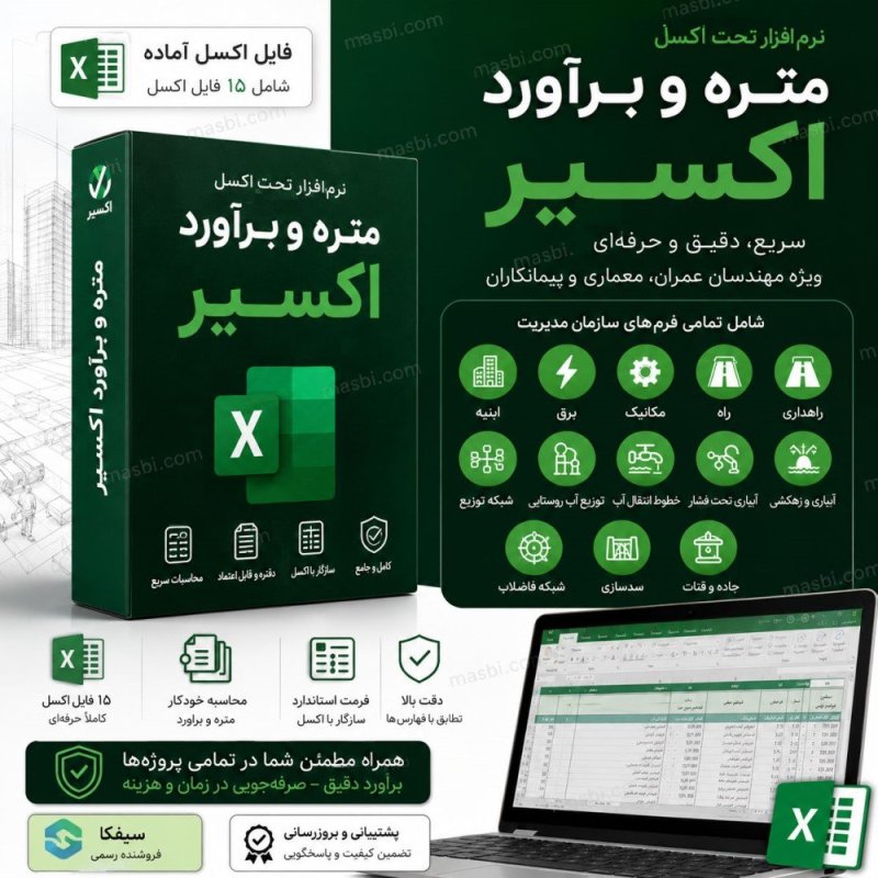متره و برآورد تحت اکسل اکسیر: تمام فهارس بها 1404 + دانلود فوری
