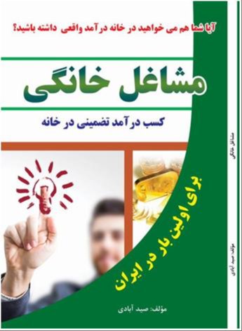 کسب درآمد در منزل با 168 روش تضمینی | مشاوره رایگان + هدیه ویژه