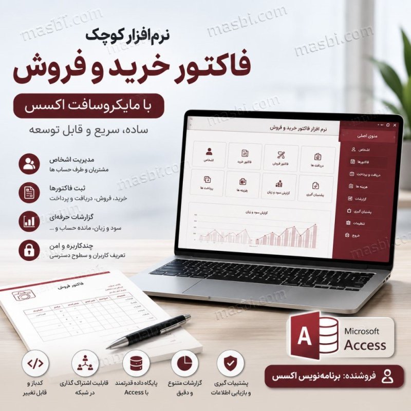 نرم افزار فاکتور اکسس: بمب سودآوری با کدباز طلایی!
