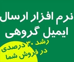 مجموعه نرم افزار ایمیل مارکتینگ: راز ارسال ۵۰,۰۰۰ ایمیل در ساعت و رشد انفجاری فروش