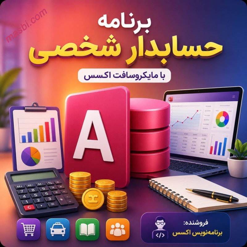 سورس کد حسابدار شخصی با اکسس: گنجینه‌ای از یادگیری VBA + ۴ پروژه هدیه
