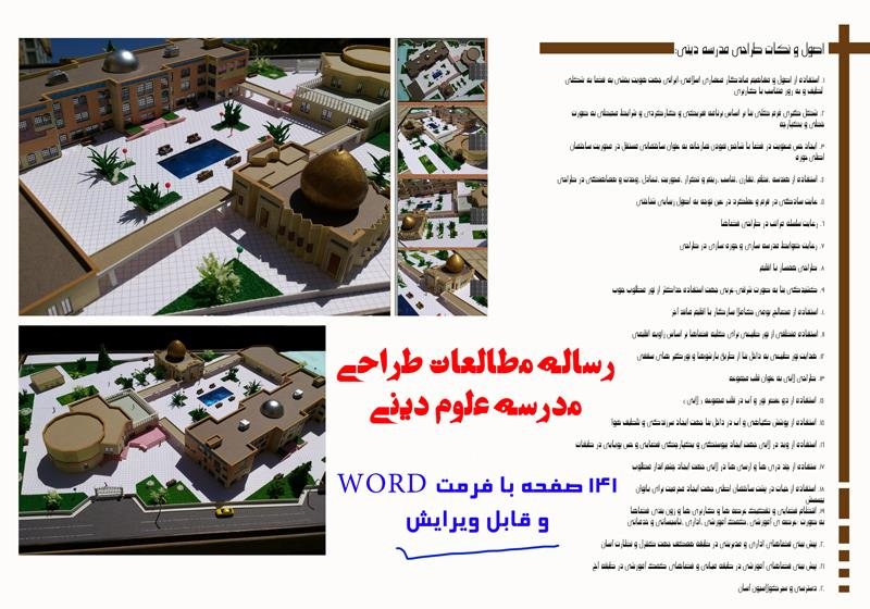 دانلود رساله کامل معماری مدرسه علوم دینی خواهران (Word قابل ویرایش + نقشه)