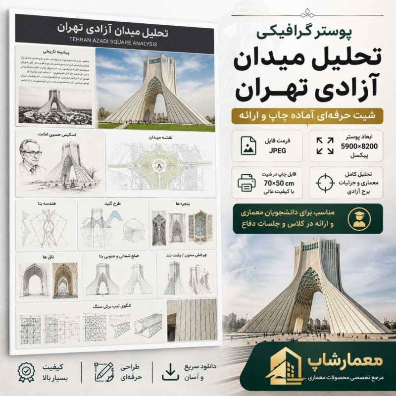 دانلود شیت تحلیل میدان آزادی | پوستر حرفه ای معماری