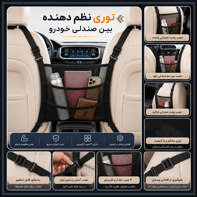 خرید توری نظم دهنده بین صندلی خودرو - پایان حواس‌پرتی