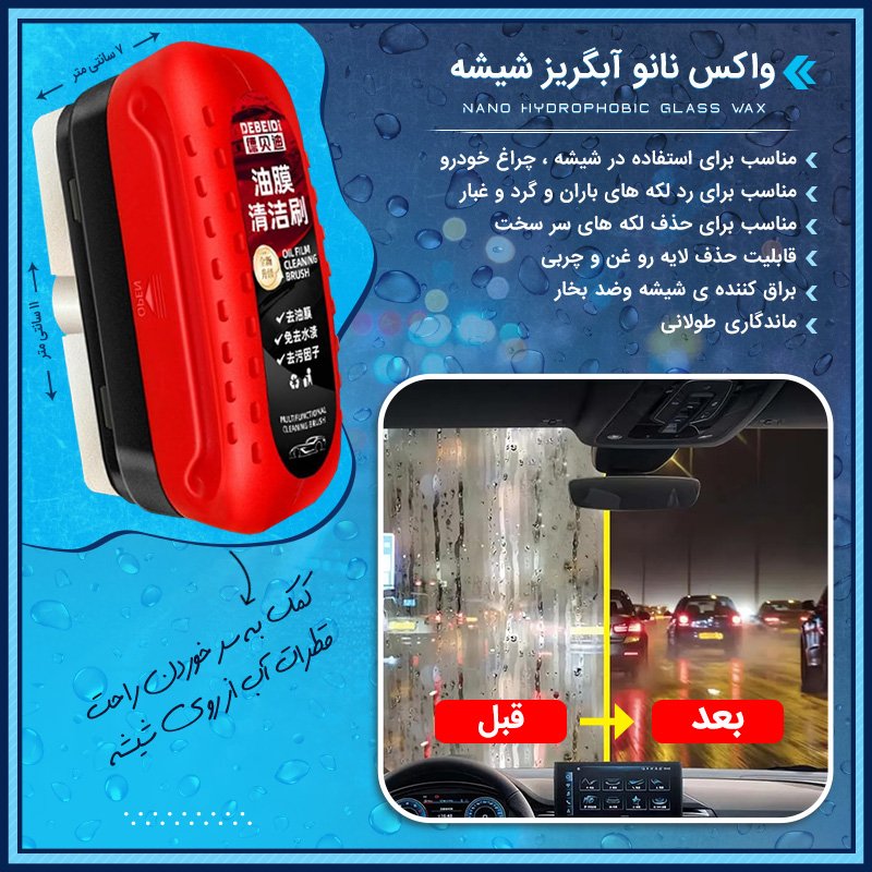 واکس نانو آبگریز شیشه: خداحافظی با برف پاک کن در باران!