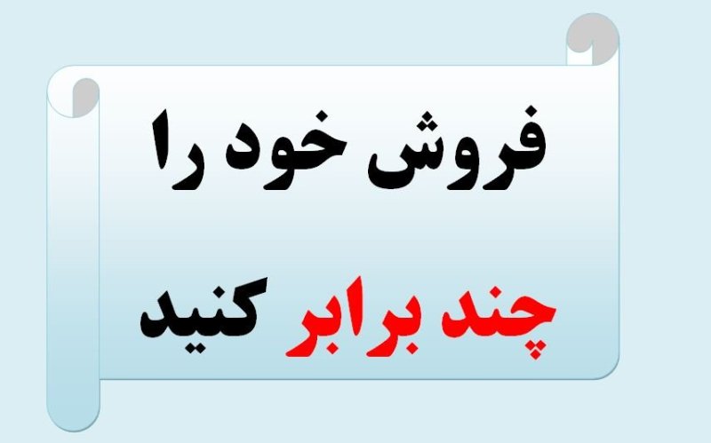 تکنیک برتر افزایش فروش: راز چند برابر کردن درآمد که آرزو داشتید بدانید