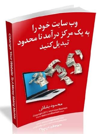 راز تبدیل وبسایت به مرکز درآمد در ۳۰ روز (بدون هزینه گزاف)