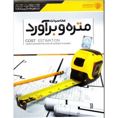 متره و برآورد ساختمان ۲ طبقه فلزی [۳۹۱ متر] + نقشه فاز 2