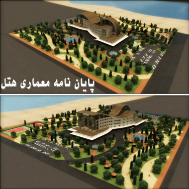 خرید طرح نهایی معماری هتل | پروژه کامل و آماده تحویل