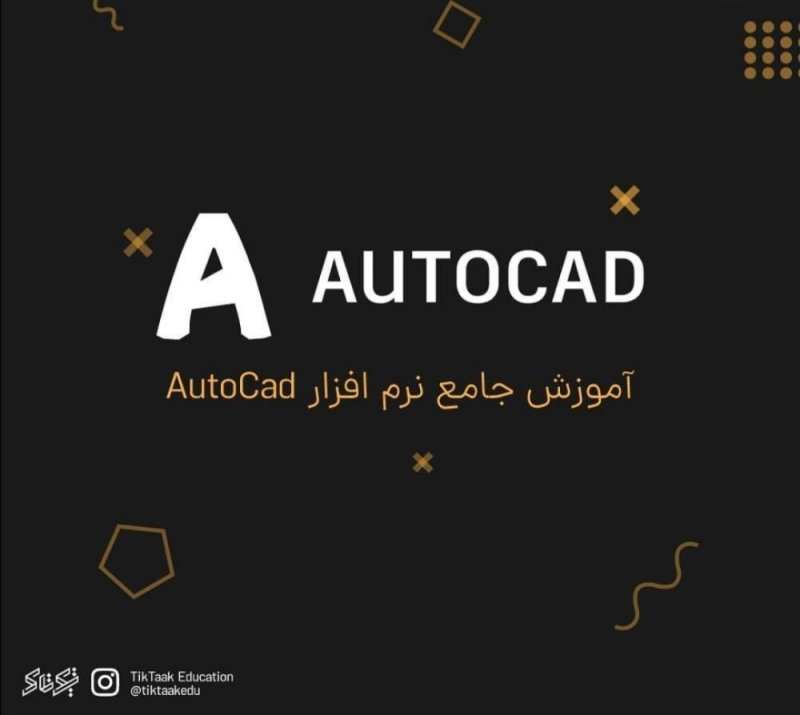 Title Tag: آموزش اتوکد از 0 تا 100: راز تسلط بر نقشه‌کشی حرفه‌ای