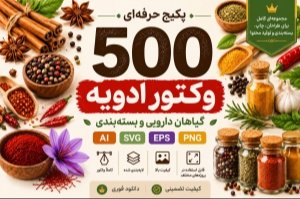 پکیج ۵۰۰ وکتور ادویه و گیاهان دارویی | در طراحی متفاوت دیده شوید