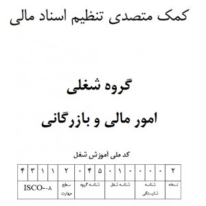 نمونه سوالات کمک متصدی تنظیم اسناد مالی با پاسخ (جدید)