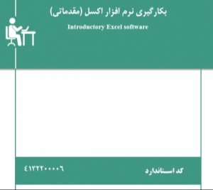 نمونه سوالات اکسل مقدماتی با پاسخ جدید | قبولی ۱۰۰٪ در آزمون