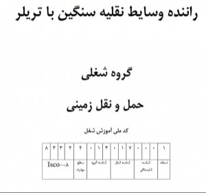 نمونه سوالات راننده وسایط نقلیه سنگین با تریلر با پاسخ | قبولی ۱۰۰٪