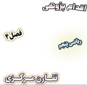 تأثیر کاغذ نقطه‌دار بر یادگیری تقارن مرکزی ریاضی پنجم | دانلود فایل