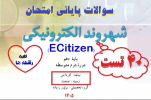 سوالات شهروند الکترونیک دهم | دانلود اصل سوالات آزمون
