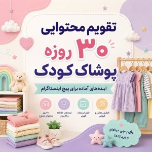 دانلود تقویم محتوایی ۳۰ روزه شغل پوشاک کودک