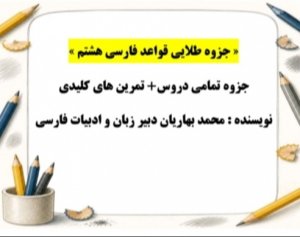 دانلود جزوه قواعد فارسی هشتم + تمرین و آمادگی امتحان