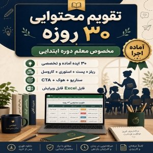 تقویم محتوایی معلم ابتدایی | ۳۰ ایده آماده جذب والدین و دانش‌آموز