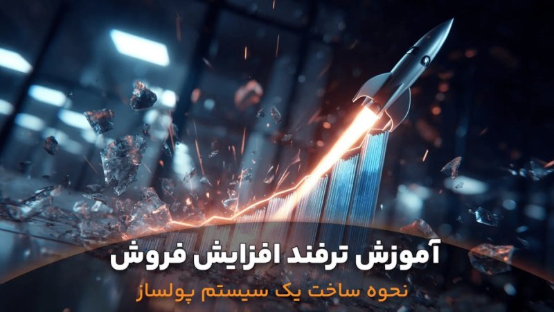سیستم جامع افزایش فروش و مدیریت مشتریان کلینیک های زیبایی