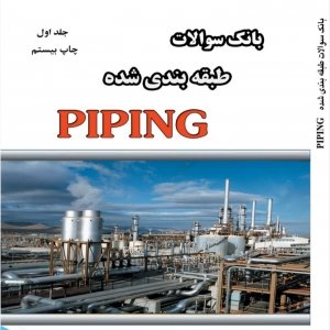 نمونه سوالات پایپینگ صنعتی | قبولی ۱۰۰٪ در آزمون و مصاحبه