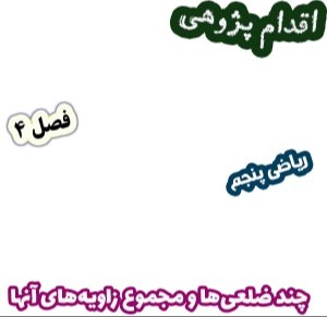 اقدام پژوهی یادگیری اکتشافی چندضلعی‌ها و مجموع زاویه‌ها (ریاضی پنجم)