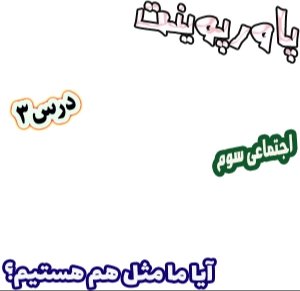 پاورپوینت درس 3 اجتماعی سوم | دانلود فایل جذاب و قابل ویرایش
