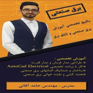 آموزش صفر تا صد برق صنعتی و مونتاژ تابلو برق (بازار کار)
