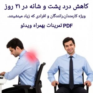 کاهش درد گردن و پشت در ۲۱ روز | راهنمای کارمندان و رانندگان