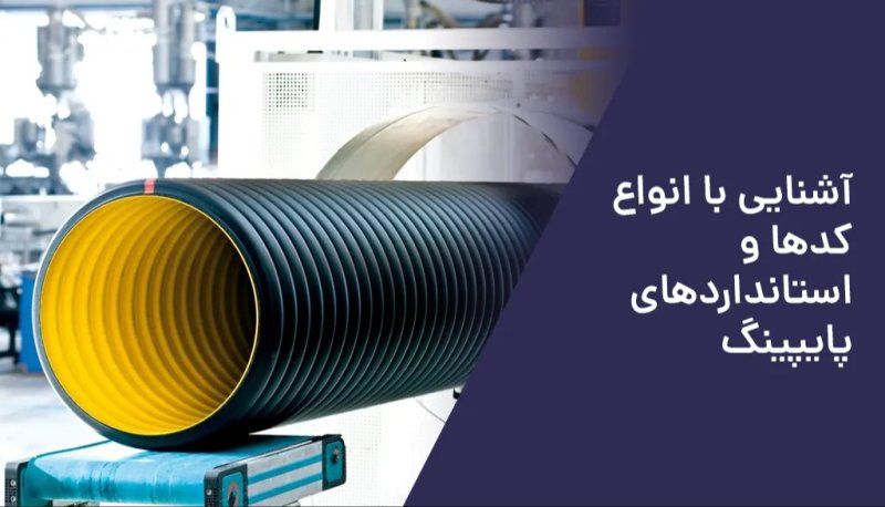 استانداردهای Piping | آرشیو کامل و کاربردی + دانلود فوری