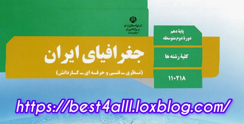نمونه سوال ورد جغرافی دهم | دانلود فوری و کامل