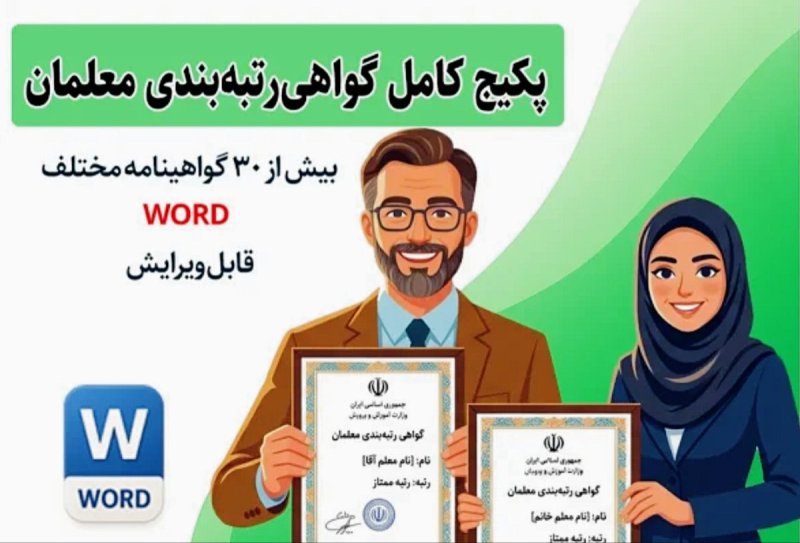 گواهی ساخت و تولید رتبه بندی معلمان خام | دانلود فوری و قابل ویرایش