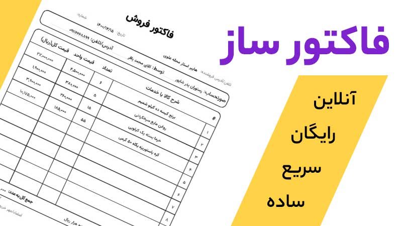 سیستم فاکتور فروش؛ فاکتور حرفه‌ای در ۳۰ ثانیه